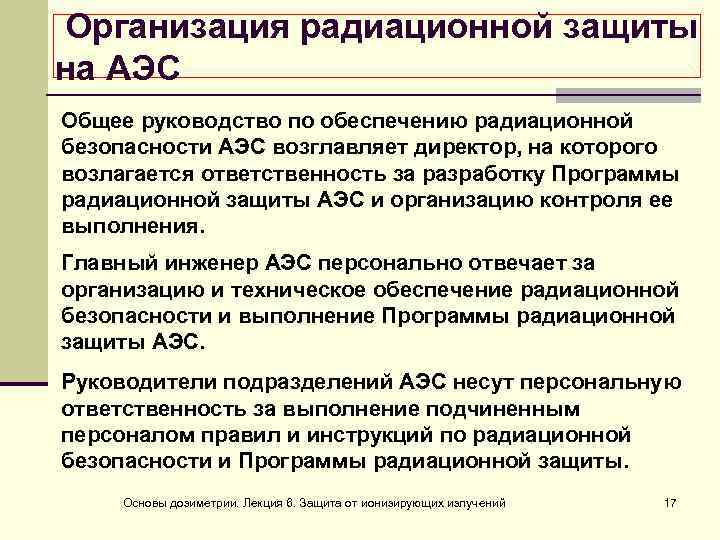 Организация радиационной защиты на АЭС Общее руководство по обеспечению радиационной безопасности АЭС возглавляет директор,