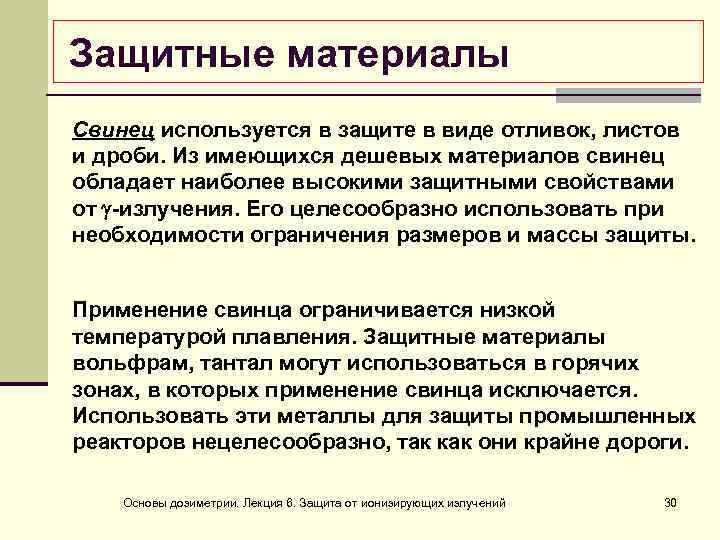 Защитные материалы Свинец используется в защите в виде отливок, листов и дроби. Из имеющихся