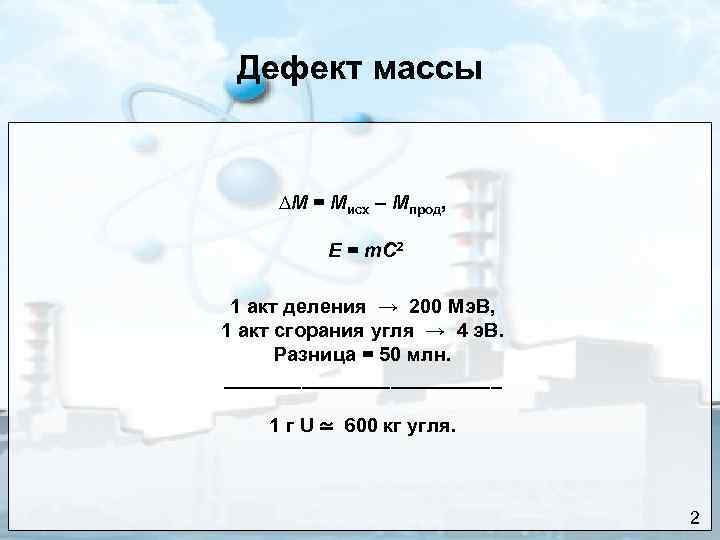 Дефект массы ∆М = Мисх – Мпрод, Е = m. C 2 1 акт