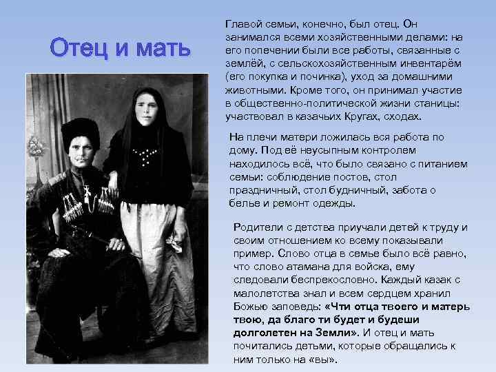 Отец и мать Главой семьи, конечно, был отец. Он занимался всеми хозяйственными делами: на