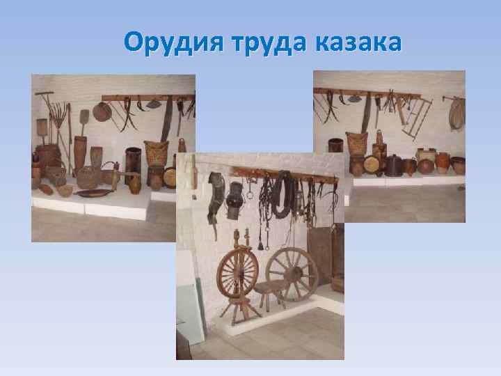 Орудия труда казака 