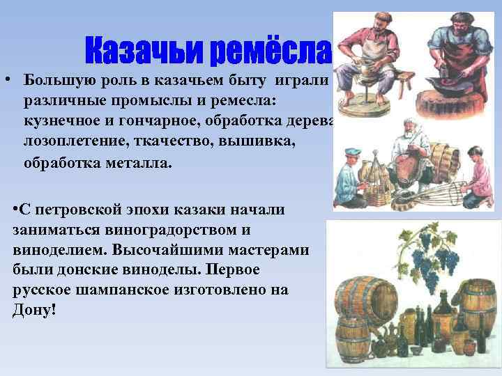  • Большую роль в казачьем быту играли различные промыслы и ремесла: кузнечное и