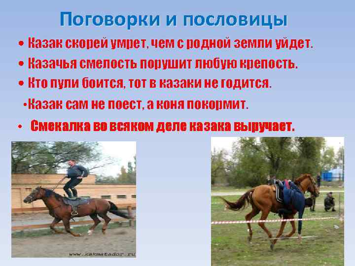 Поговорки и пословицы Казак скорей умрет, чем с родной земли уйдет. Казачья смелость порушит