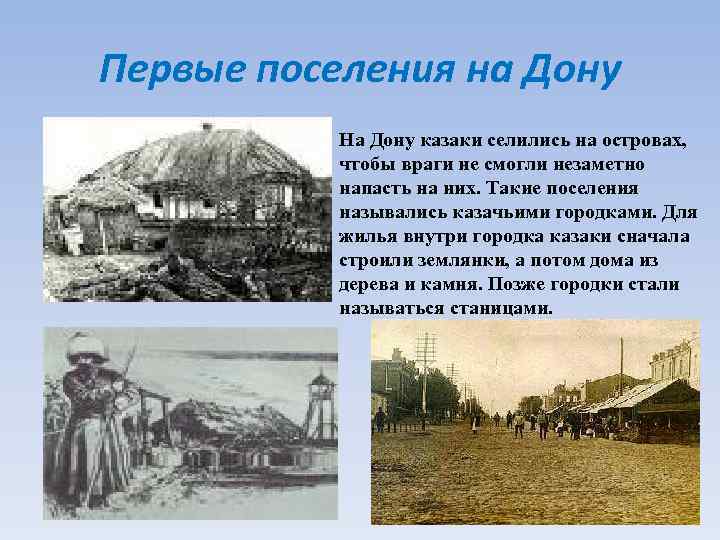 Первые поселения на Дону На Дону казаки селились на островах, чтобы враги не смогли