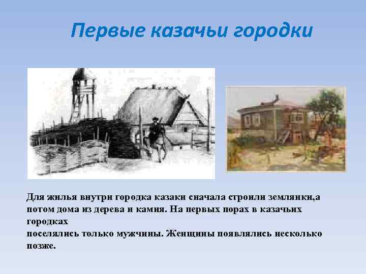 Первые казачьи городки Для жилья внутри городка казаки сначала строили землянки, а потом дома