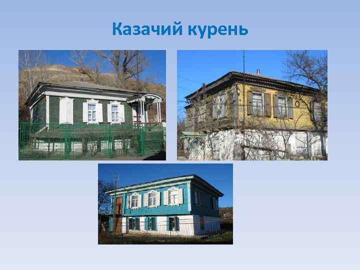 Казачий курень 