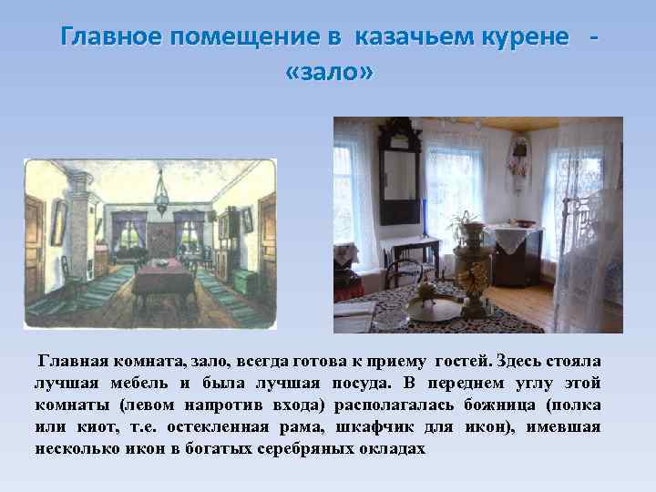 Главное помещение в казачьем курене «зало» Главная комната, зало, всегда готова к приему гостей.
