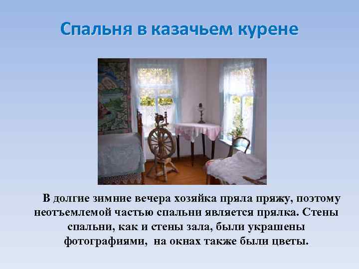 Спальня в казачьем курене В долгие зимние вечера хозяйка пряла пряжу, поэтому неотъемлемой частью