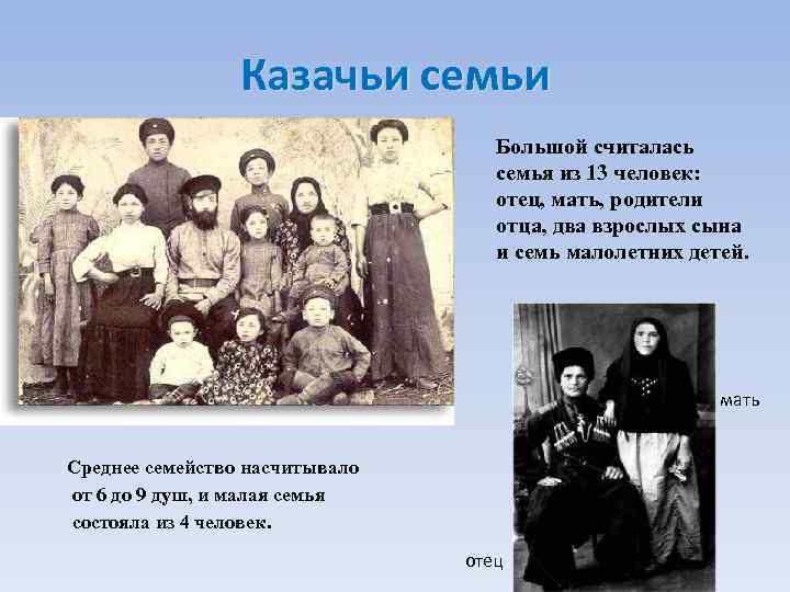 Казачьи семьи Большой считалась семья из 13 человек: отец, мать, родители отца, два взрослых