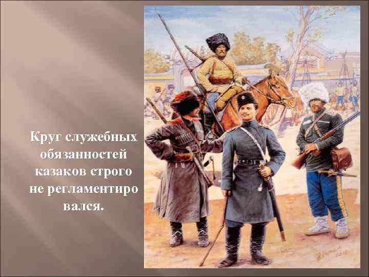 Круг служебных обязанностей казаков строго не регламентиро вался. 