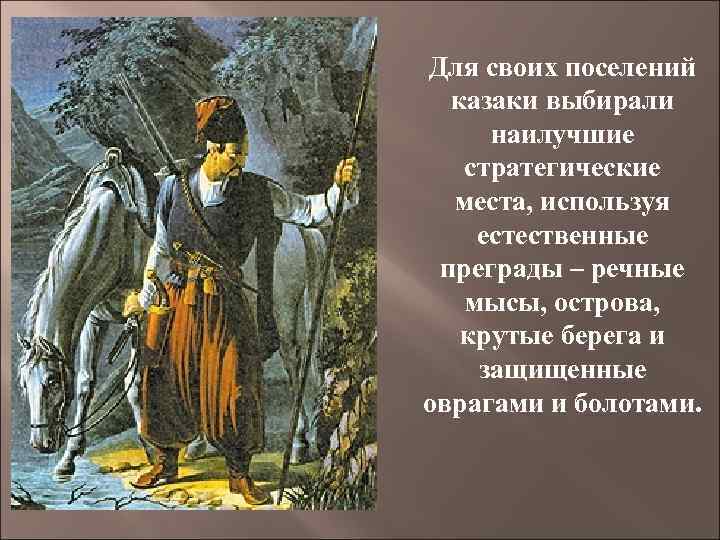 Для своих поселений казаки выбирали наилучшие стратегические места, используя естественные преграды – речные мысы,