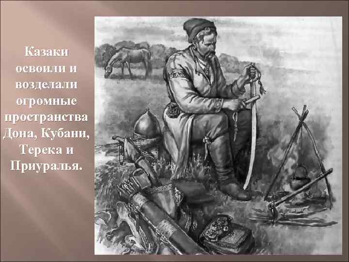 Казаки освоили и возделали огромные пространства Дона, Кубани, Терека и Приуралья. 