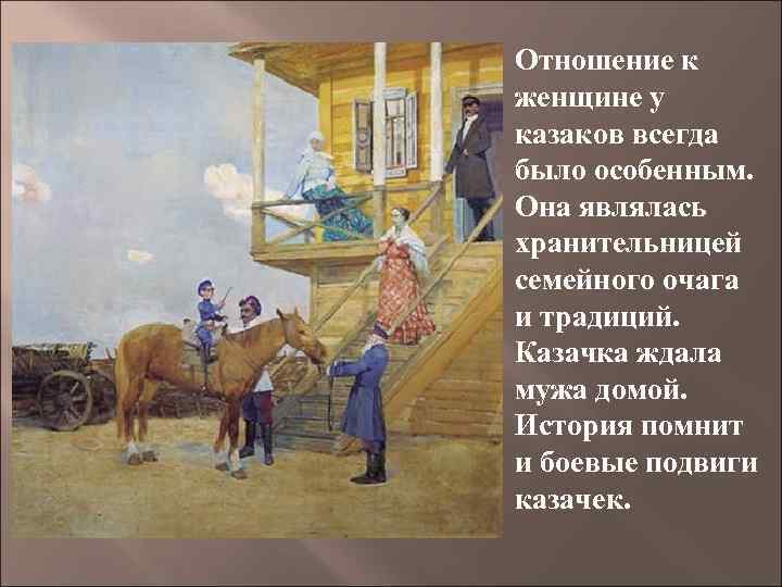 Отношение к женщине у казаков всегда было особенным. Она являлась хранительницей семейного очага и