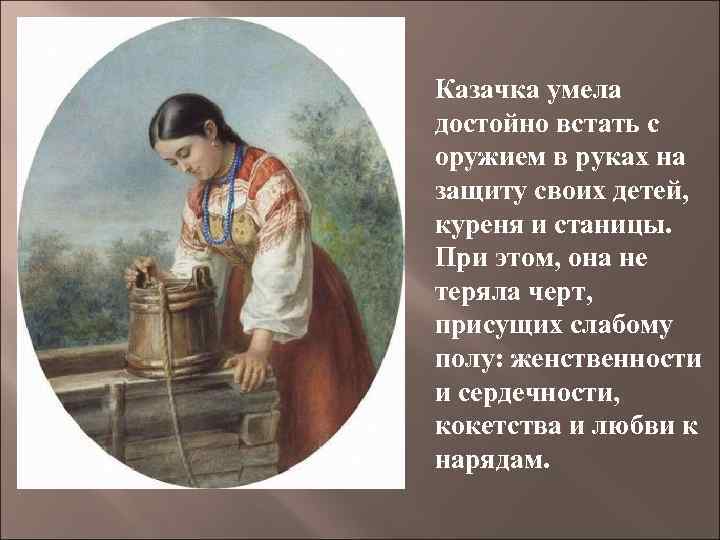 Казачка умела достойно встать с оружием в руках на защиту своих детей, куреня и