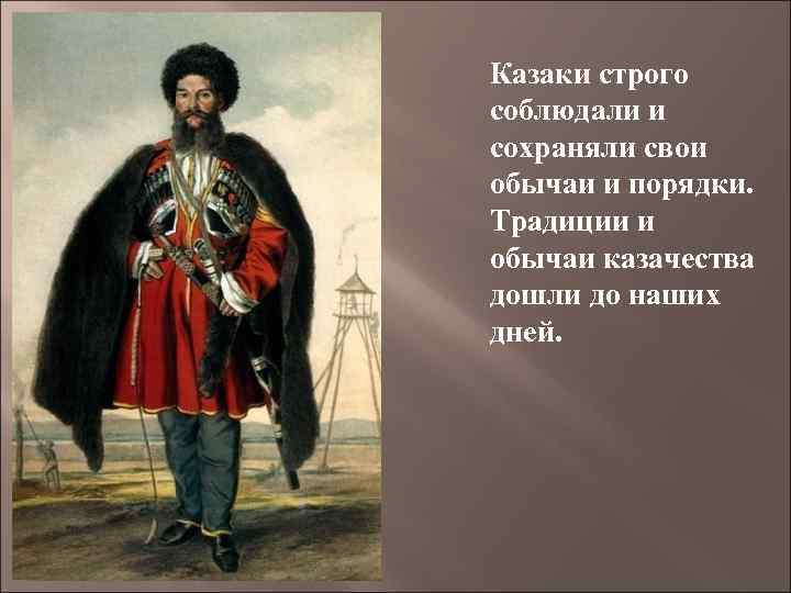 Казаки строго соблюдали и сохраняли свои обычаи и порядки. Традиции и обычаи казачества дошли