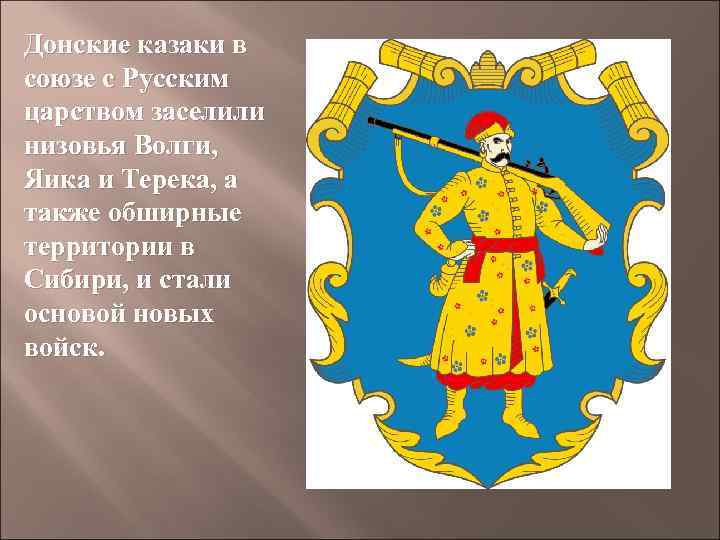 Донские казаки в союзе с Русским царством заселили низовья Волги, Яика и Терека, а