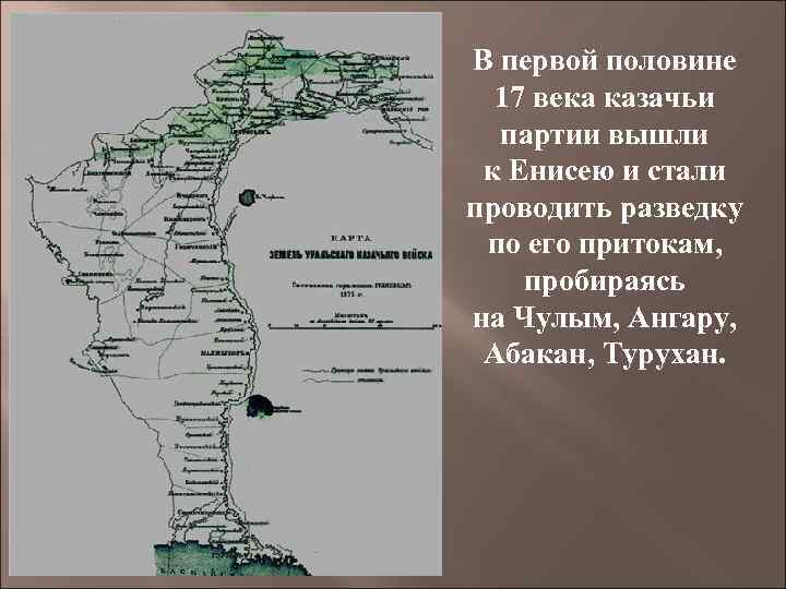 В первой половине 17 века казачьи партии вышли к Енисею и стали проводить разведку