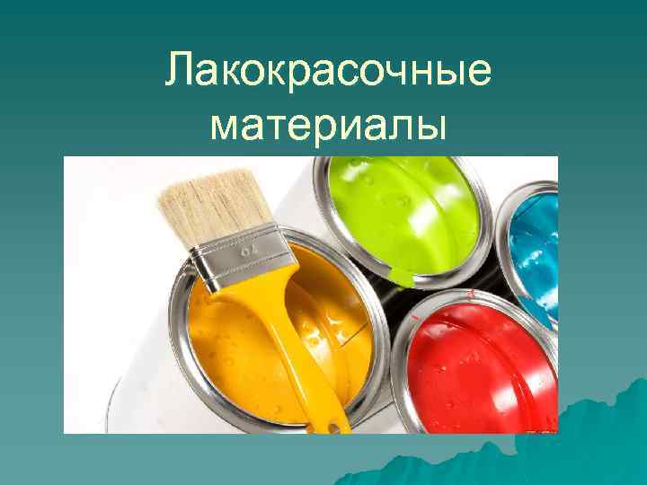 Лакокрасочные материалы презентация