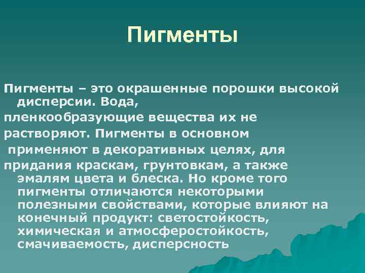 Пигменты – это окрашенные порошки высокой дисперсии. Вода, пленкообразующие вещества их не растворяют. Пигменты