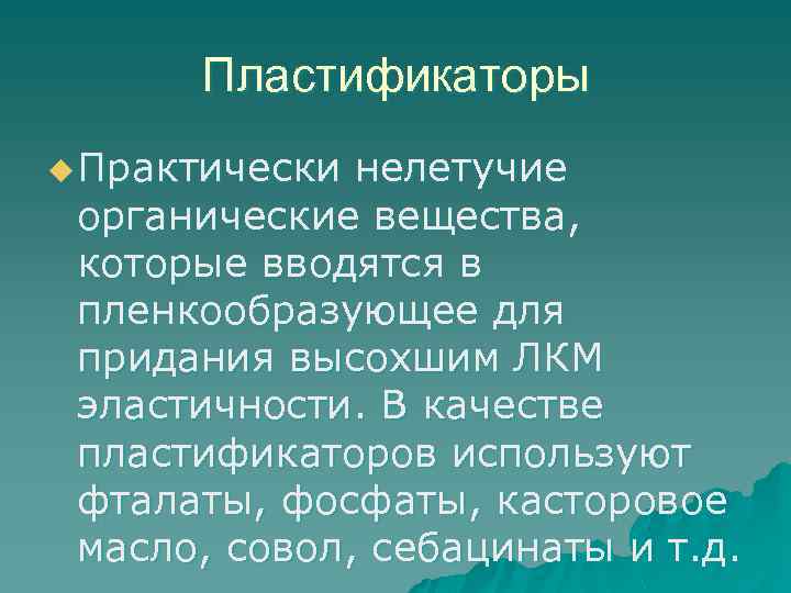 Пластификаторы u Практически нелетучие органические вещества, которые вводятся в пленкообразующее для придания высохшим ЛКМ