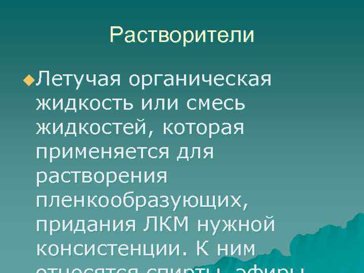 Растворители u. Летучая органическая жидкость или смесь жидкостей, которая применяется для растворения пленкообразующих, придания