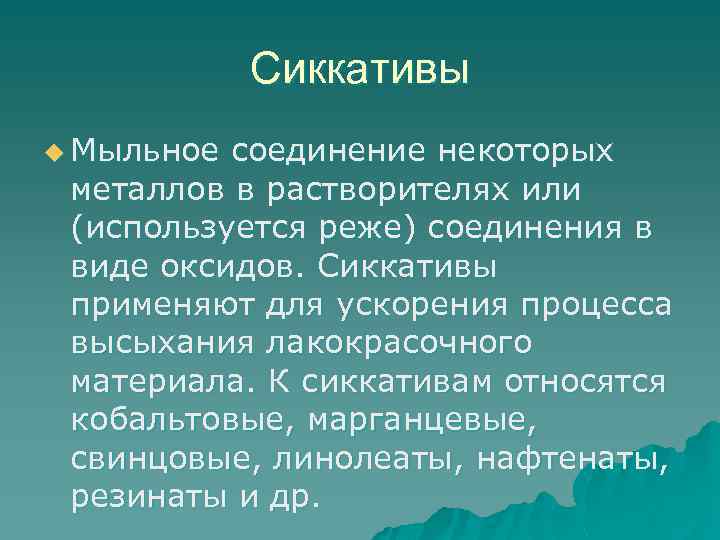 Сиккативы u Мыльное соединение некоторых металлов в растворителях или (используется реже) соединения в виде