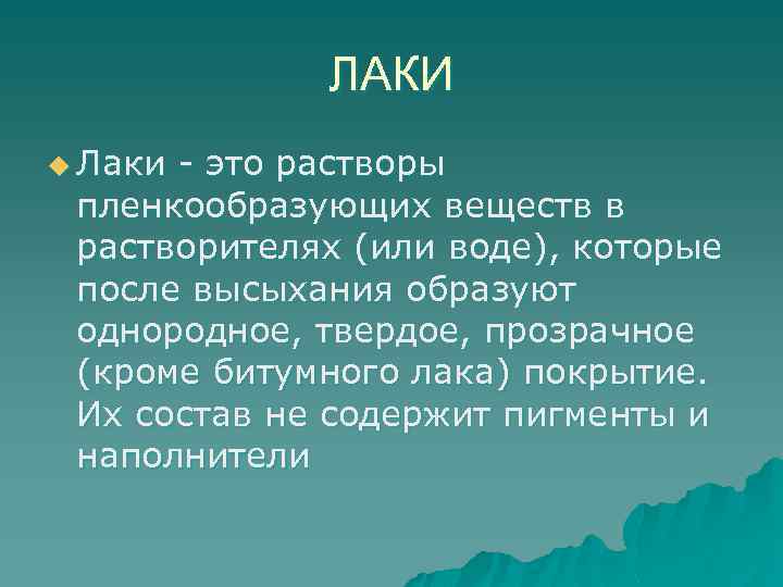 ЛАКИ u Лаки - это растворы пленкообразующих веществ в растворителях (или воде), которые после