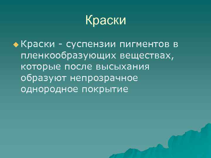 Краски u Краски - суспензии пигментов в пленкообразующих веществах, которые после высыхания образуют непрозрачное