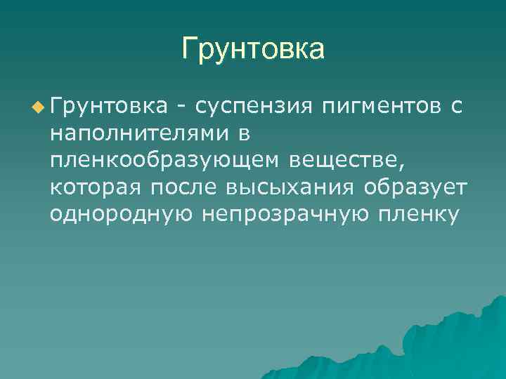 Грунтовка u Грунтовка - суспензия пигментов с наполнителями в пленкообразующем веществе, которая после высыхания
