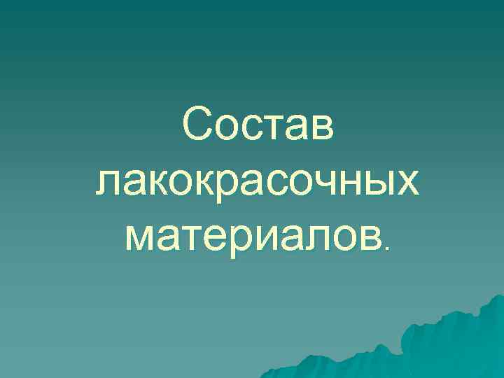 Состав лакокрасочных материалов. 