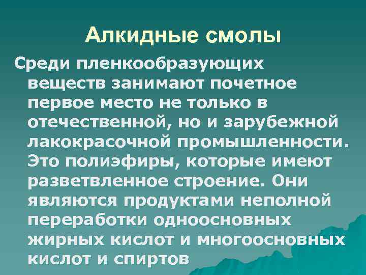 Алкидные смолы Среди пленкообразующих веществ занимают почетное первое место не только в отечественной, но