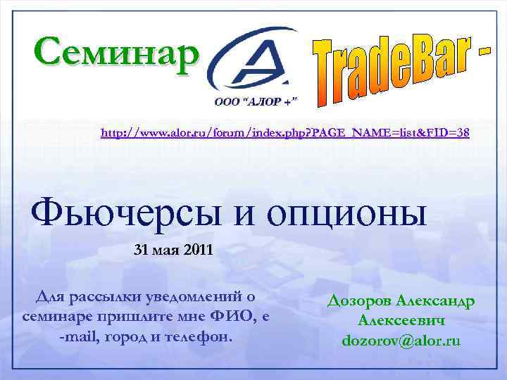 Семинар http: //www. alor. ru/forum/index. php? PAGE_NAME=list&FID=38 Фьючерсы и опционы 31 мая 2011 Для