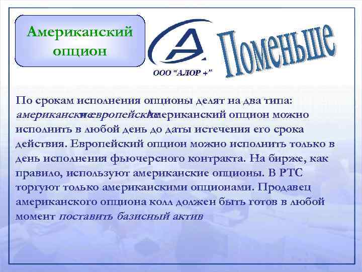 Американский опцион По срокам исполнения опционы делят на два типа: американские и европейские. Американский