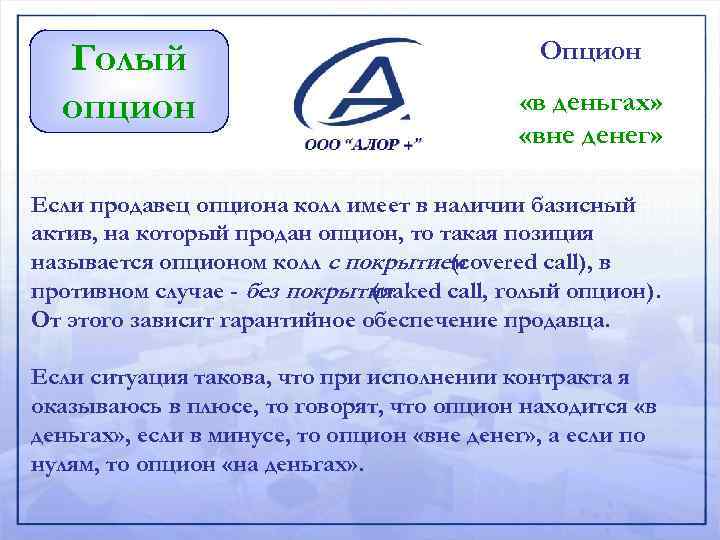 Голый опцион Опцион «в деньгах» «вне денег» Если продавец опциона колл имеет в наличии