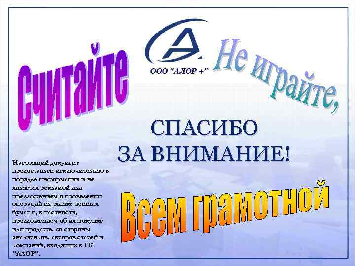 Настоящий документ предоставлен исключительно в порядке информации и не является рекламой или предложением о