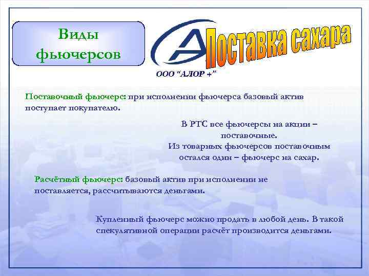 Виды фьючерсов Поставочный фьючерс: при исполнении фьючерса базовый актив поступает покупателю. В РТС все