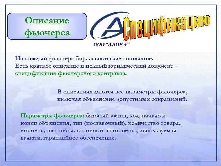 Описание фьючерса На каждый фьючерс биржа составляет описание. Есть краткое описание и полный юридический
