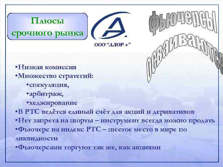 Плюсы срочного рынка • Низкая комиссия • Множество стратегий: • спекуляция, • арбитраж, •