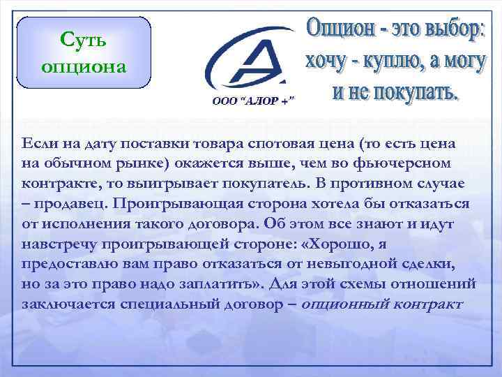 Суть опциона Если на дату поставки товара спотовая цена (то есть цена на обычном