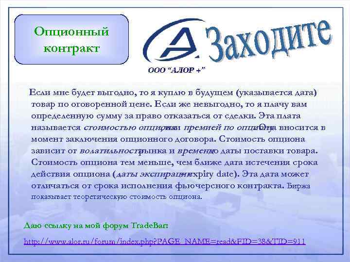 Опционный контракт Если мне будет выгодно, то я куплю в будущем (указывается дата) товар