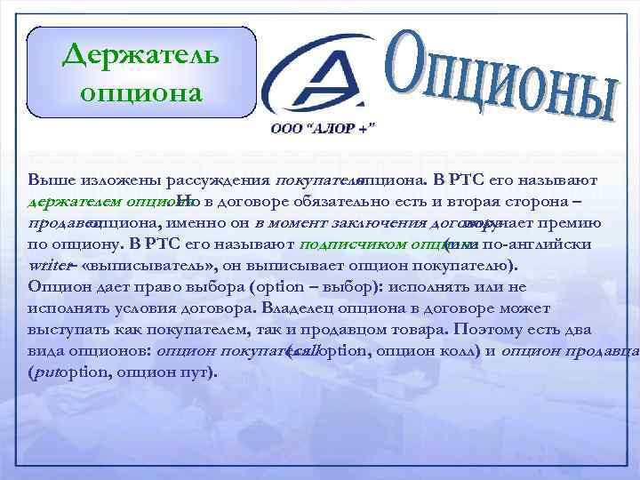 Держатель опциона Выше изложены рассуждения покупателя опциона. В РТС его называют держателем опциона в