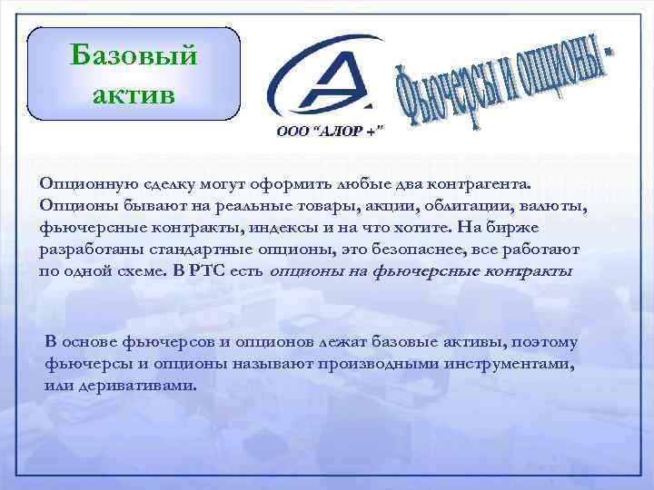 Базовый актив. Базовый Актив это. Базовый Актив это простыми словами. Базовый Актив опциона. Что такое базовый Актив примеры.