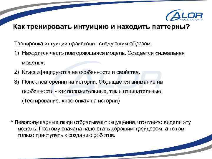 Как тренировать интуицию и находить паттерны? Тренировка интуиции происходит следующим образом: 1) Находится часто