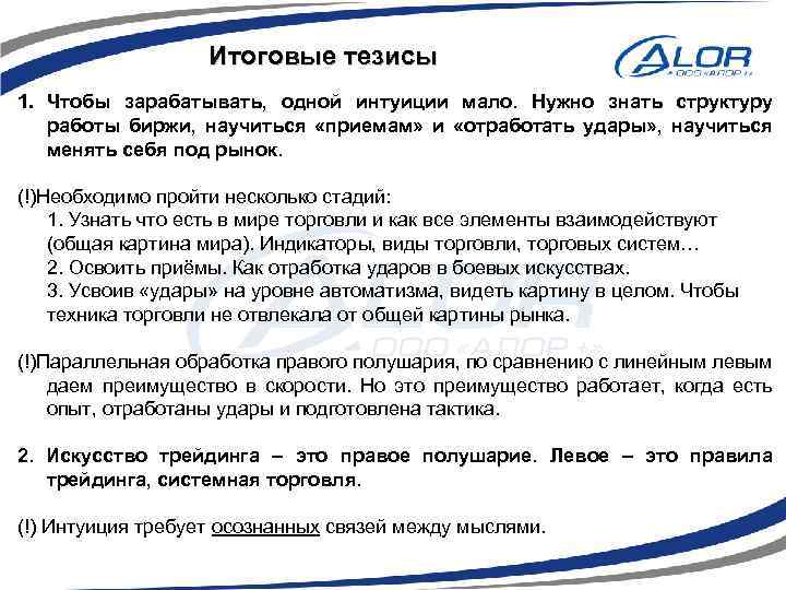 Итоговые тезисы 1. Чтобы зарабатывать, одной интуиции мало. Нужно знать структуру работы биржи, научиться