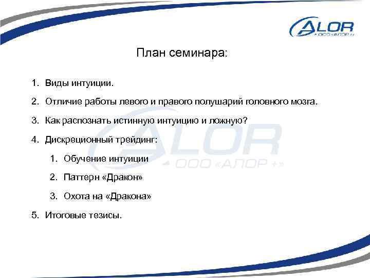 План семинара: 1. Виды интуиции. 2. Отличие работы левого и правого полушарий головного мозга.