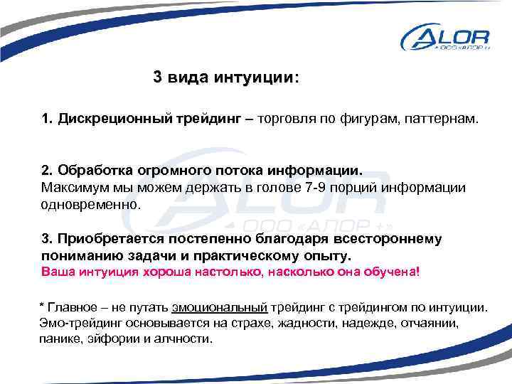  3 вида интуиции: 1. Дискреционный трейдинг – торговля по фигурам, паттернам. 2. Обработка