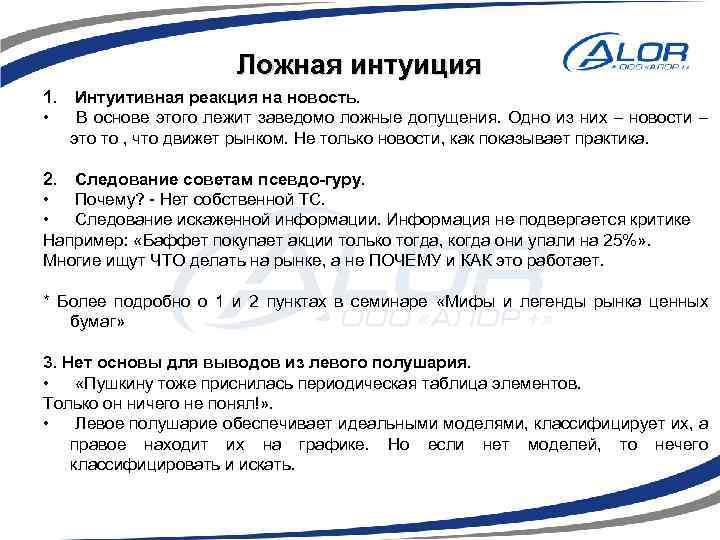Ложная интуиция 1. Интуитивная реакция на новость. • В основе этого лежит заведомо ложные