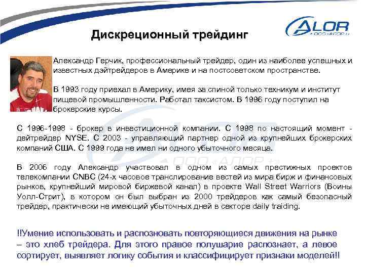 Дискреционный трейдинг Александр Герчик, профессиональный трейдер, один из наиболее успешных и известных дэйтрейдеров в