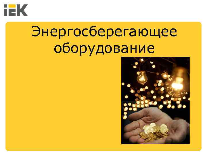 Энергосберегающее оборудование 