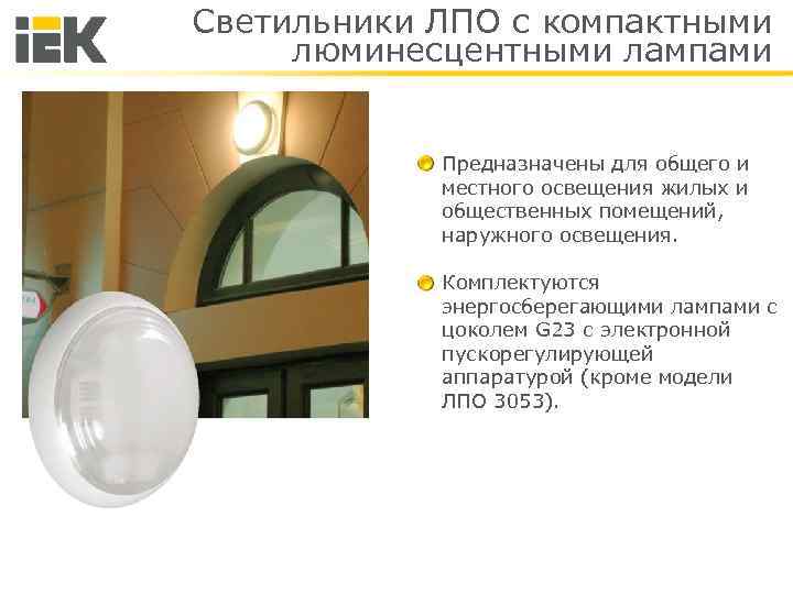 Светильники ЛПО с компактными люминесцентными лампами Предназначены для общего и местного освещения жилых и